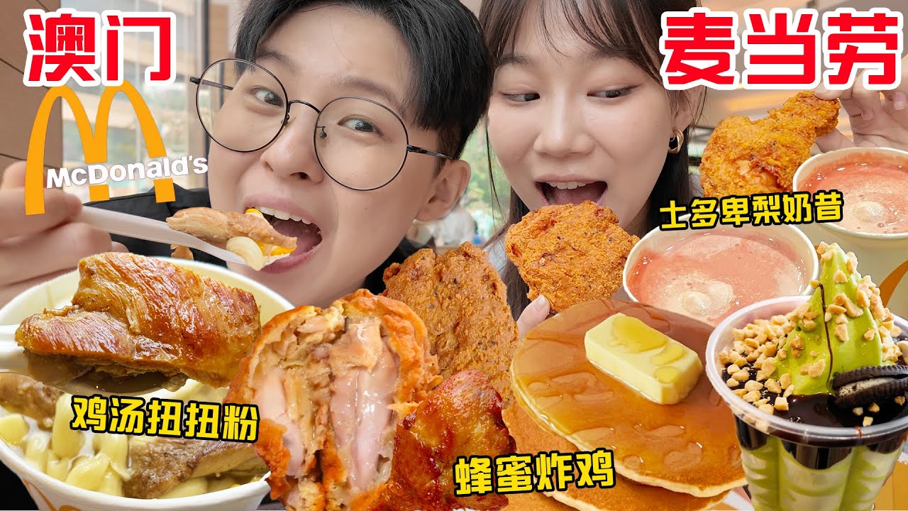 SUB)澳门麦当劳你别太离谱!99%的菜单和内地都不一样?!?!Special Menu by McDonalds Macao