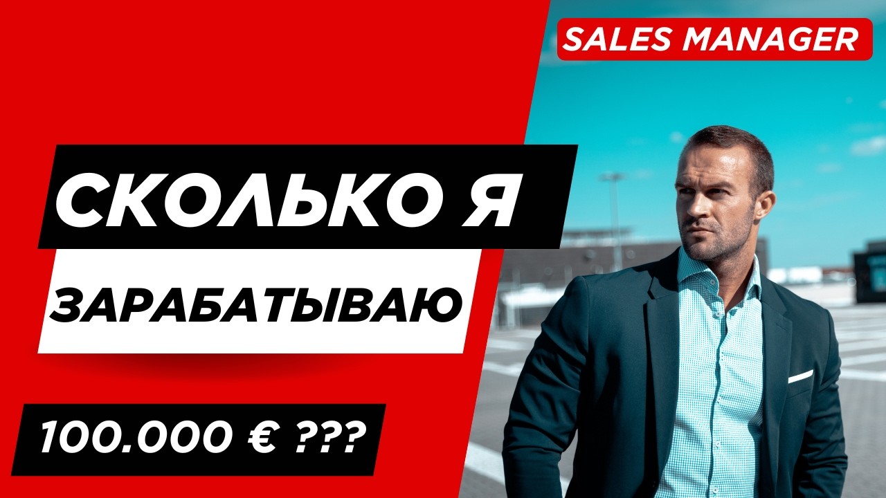 Как я вышел на 100 000 &euro; в год: работа Sales Manager в Германии (мой опыт)