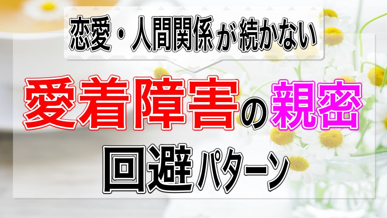 【愛着障害/人間関係が苦手】愛着障害の親密回避パターンとは？【心理カウンセラー・南ユウタ】