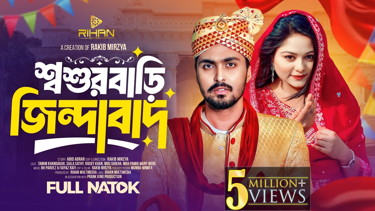 শ্বশুরবাড়ি জিন্দাবাদ । Prank King । New Bangla Natok 2025 । Tamim Khandakar | Saila Sathy
