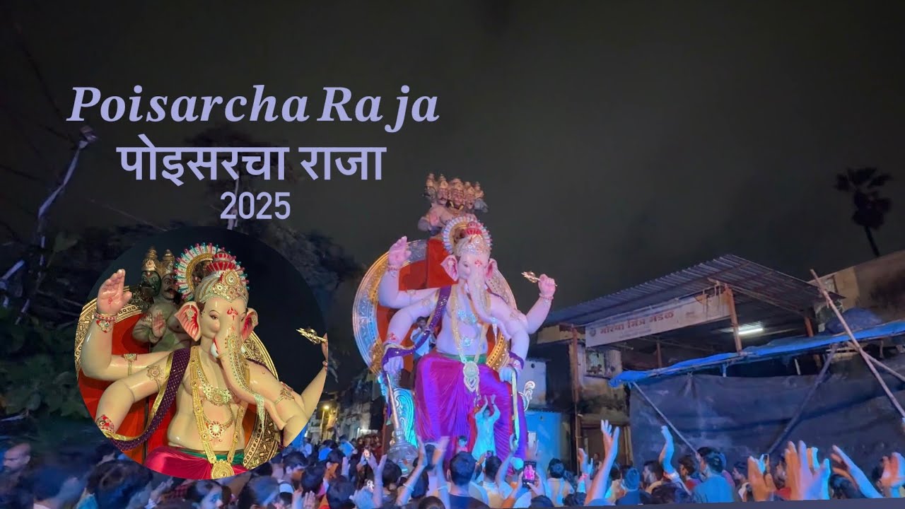 🙏 Ganesh Chaturthi 2025 | Poisar Cha Raja | Kandivali Mumbai Ganpati | 𝑷𝒐𝒊𝒔𝒂𝒓𝒄𝒉𝒂 𝑹𝒂𝒋𝒂 (पोइसरचा राजा)