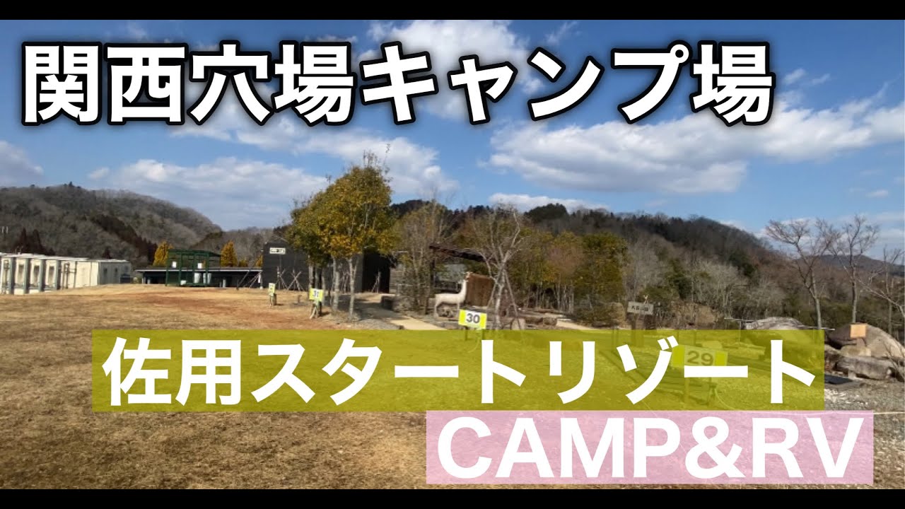 『関西新設キャンプ場紹介』 ゴルフ場横にキャンプ場がオープンしていた。＃佐用スタートリゾートCamp