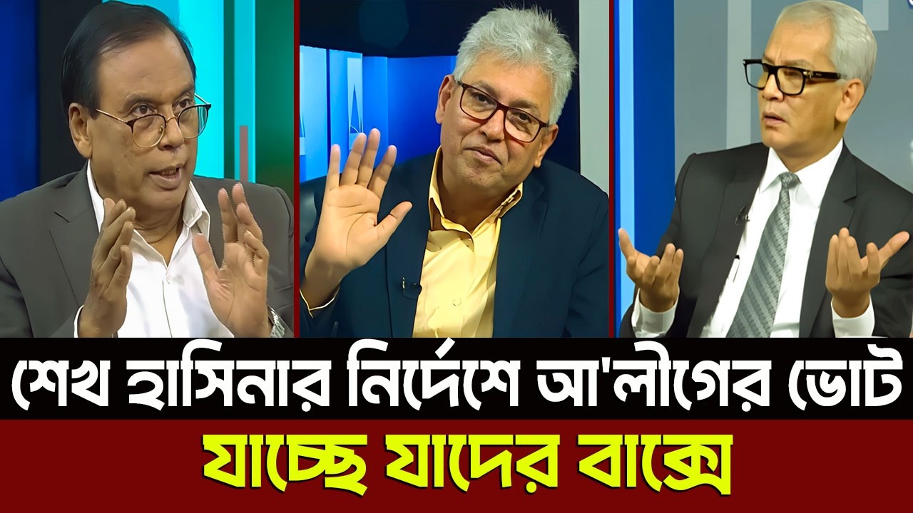 শেখ হাসিনার নির্দেশে আ'লীগের ভোট যাচ্ছে যাদের বাক্সে? Masud Kamal