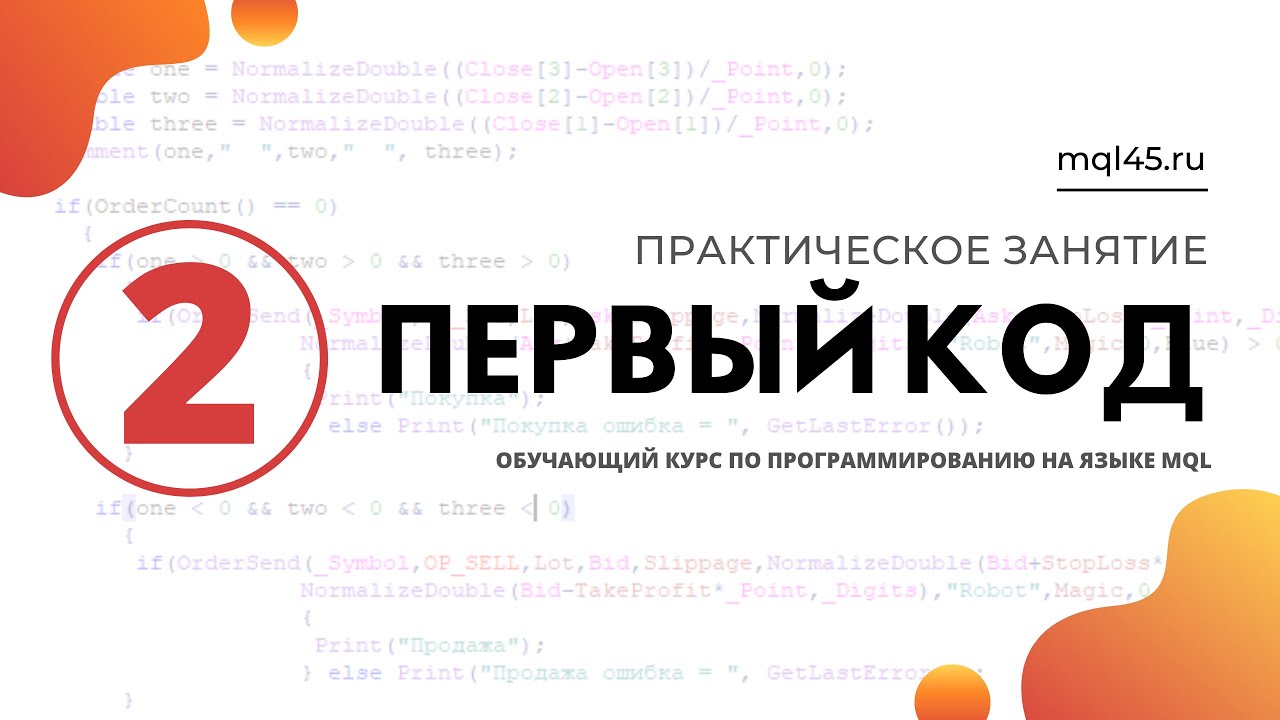 #2 Обучение MQL4. Пишем первый код на языке MQL