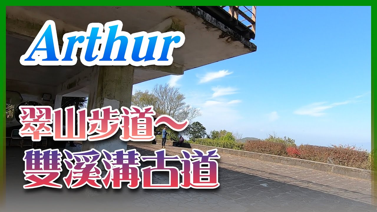 同梯征路玩  翠山步道～雙溪溝古道