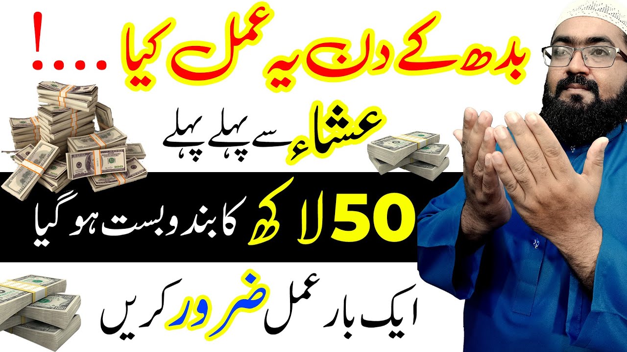 Budh k din ka wazifa for increase money | Wednesday wazifa for rizq | mufti bilal qadri