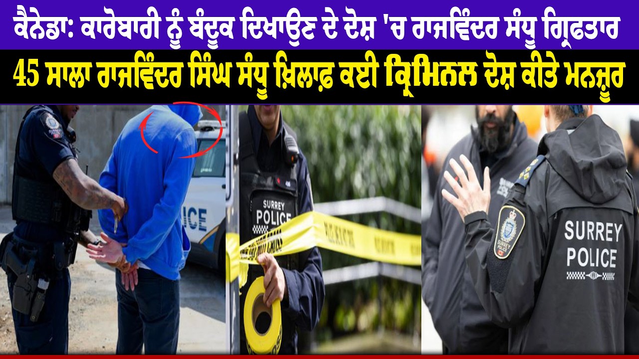 Canada : ਕਾਰੋਬਾਰੀ ਨੂੰ ਬੰਦੂ.ਕ ਦਿਖਾਉਣ ਦੇ ਦੋਸ਼ 'ਚ Rajvinder Sandhu ਗ੍ਰਿਫਤਾਰ
