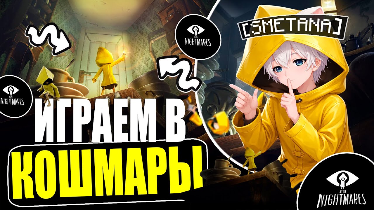 Тёмная сказка начинается | Little Nightmares #1 Стрим