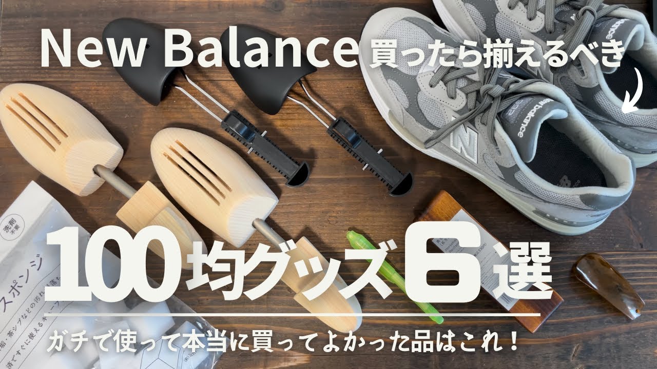 【New Balance】買ったら揃えるべき100均グッズ6選  |  買って正解な本当の名品はこれ！ダイソー、キャンドゥ、スタンダードプロダクツ etc…