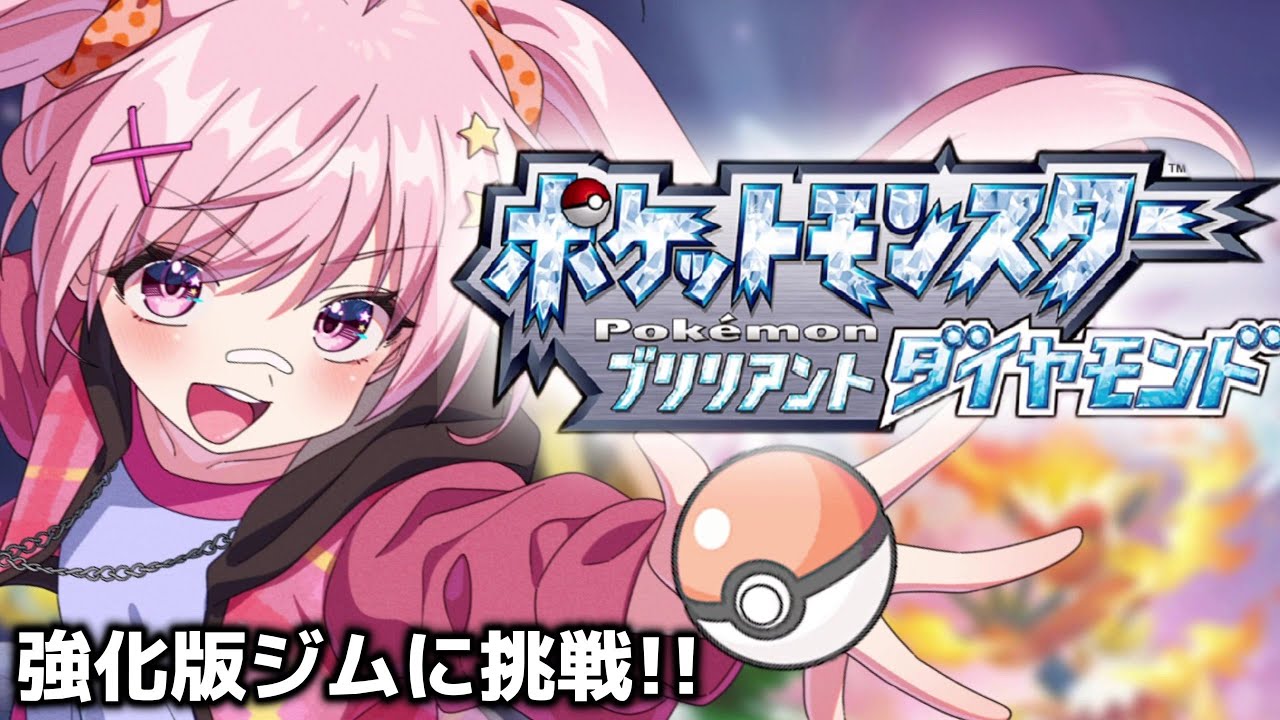 【ダイパリメイク#23】本気のジム戦！強化ジムリーダーに挑戦したいっ！！ #ダイパリメイク  #vtuber