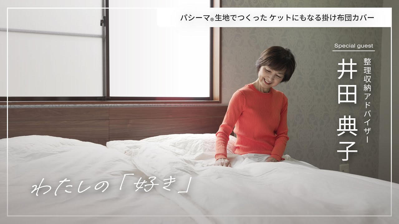 【プロの愛用品】季節の寝具入れ替え不要！井田典子さんが愛用する「パシーマ 掛け布団カバー」の魅力