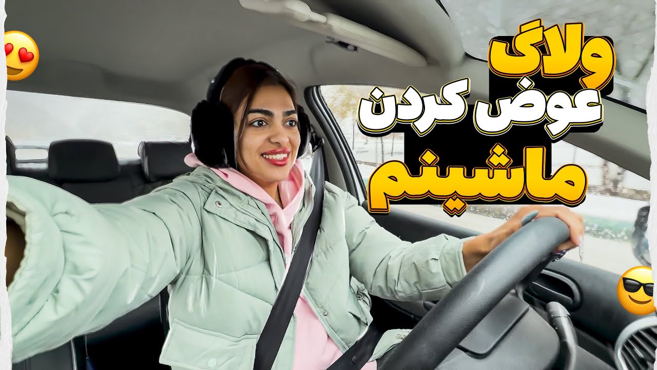 ولاگ عوض کردن ماشینم 😍 ولاگ هفتگی خرید و آشخوری 😂😎