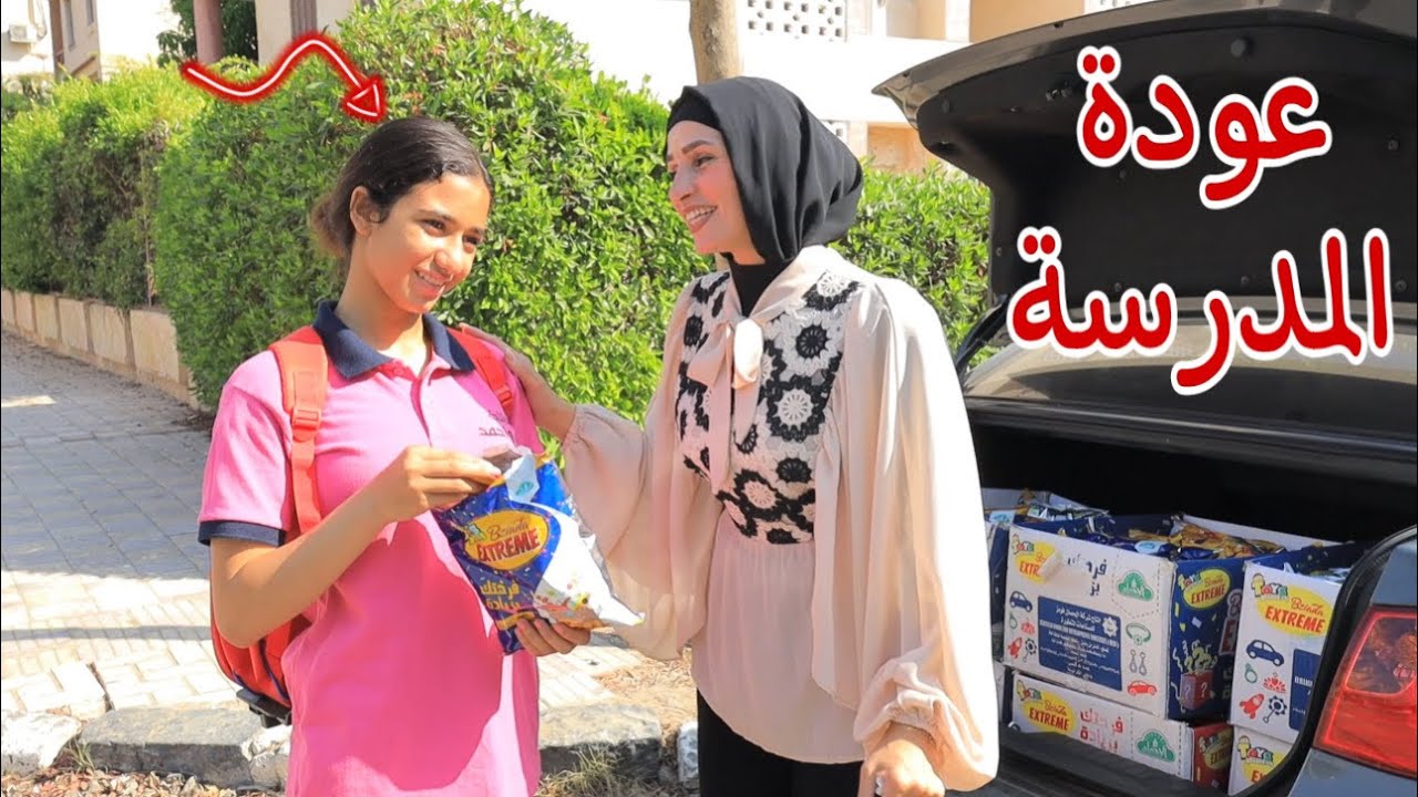 أمنية في أول يوم مدرسة - شوف حصل اية !!