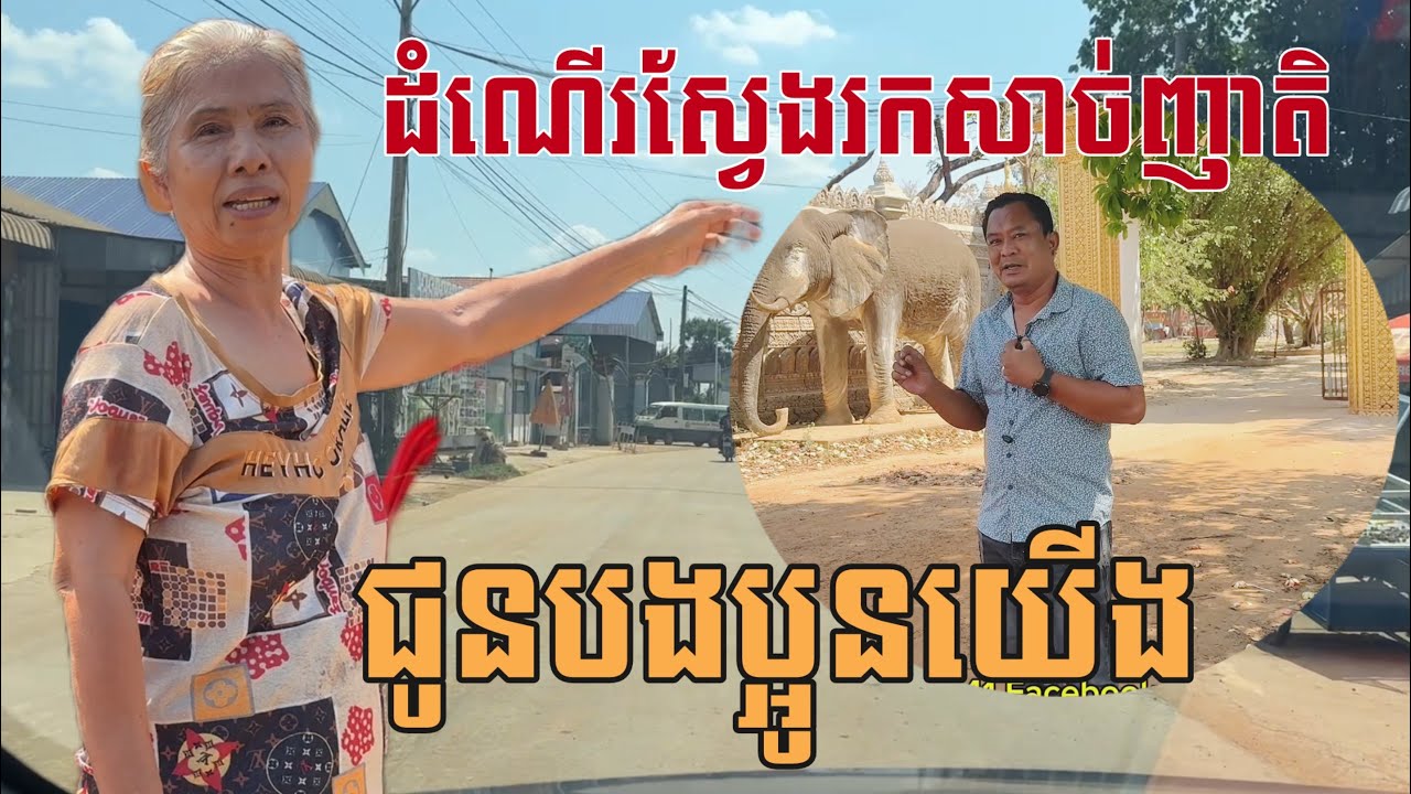 តោះបងប្អូនមកមេីលដំណេីរស្វែងរកសាច់ញាតិជូនមីងនៅUSA By Pou Vot 