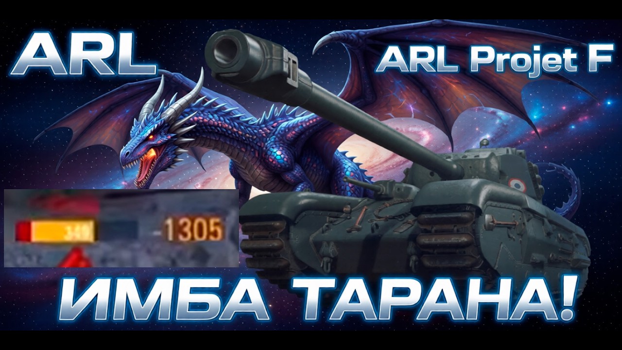 ARL Projet F - НОВЫЙ ТАНК 11 УРОВНЯ, Я ЕГО ВОЗЬМУ! ОРБИТА 2.0