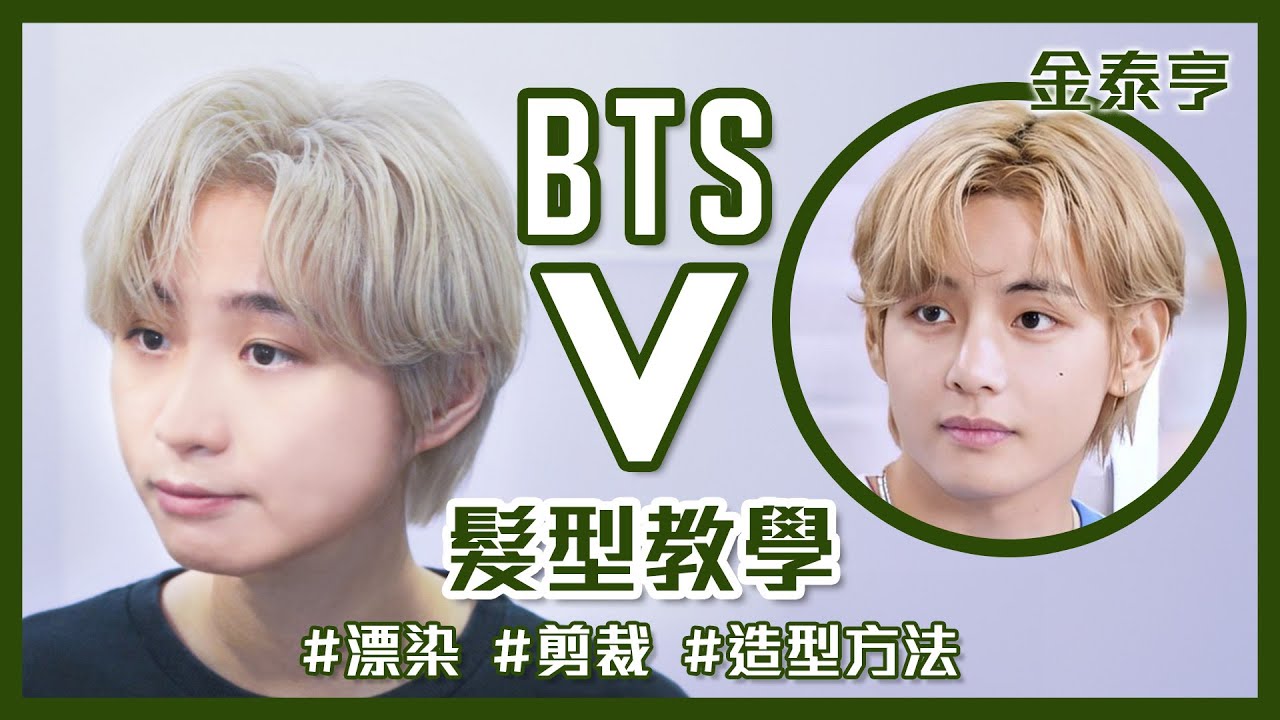 韓國天團🇰🇷BTS V 金泰亨髮型教學｜漂染、剪頭髮、Gel頭完整拆解｜男士中長韓系髮型