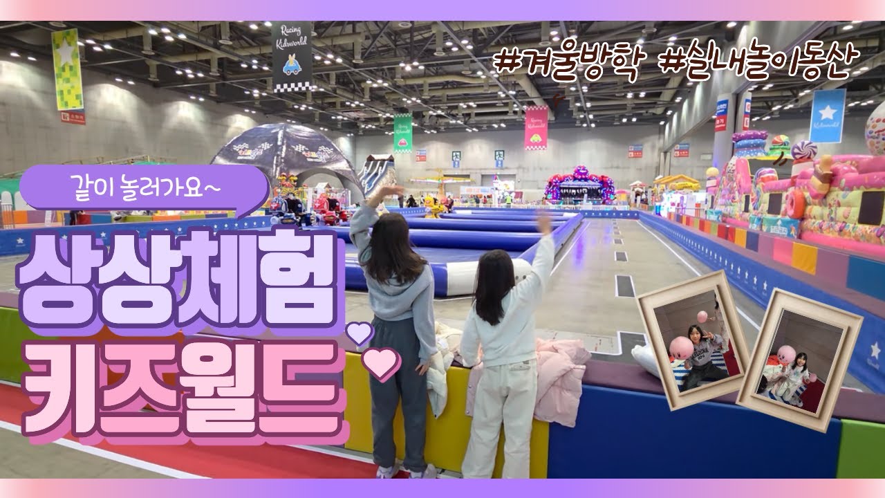 [파주/고양] 완전 추워도 놀이기구 탈 수 있다고?! 겨울방학 완전 뿌시기! #킨텍스 #상상체험키즈월드 #레이싱키즈월드 #겨울방학