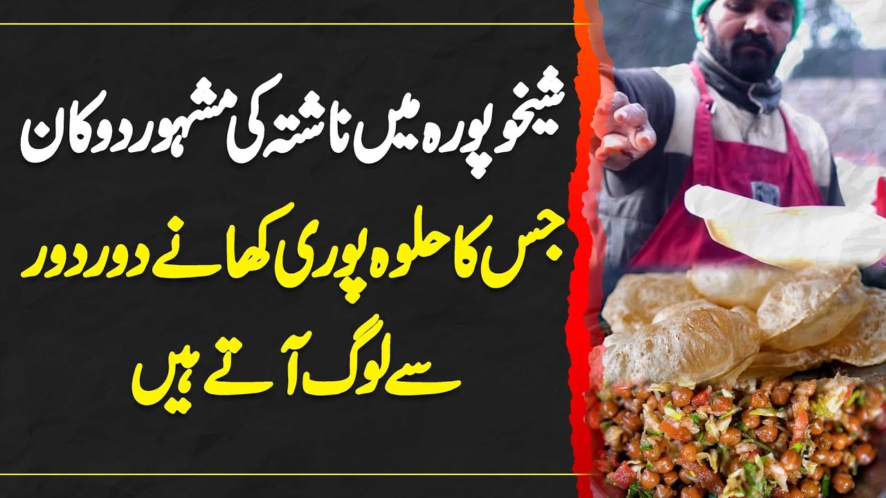 Sheikhupura Mein Halwa Puri Ki Sab Se Famous Shop - Log Door Door Se Nashta Karne Jate Ha