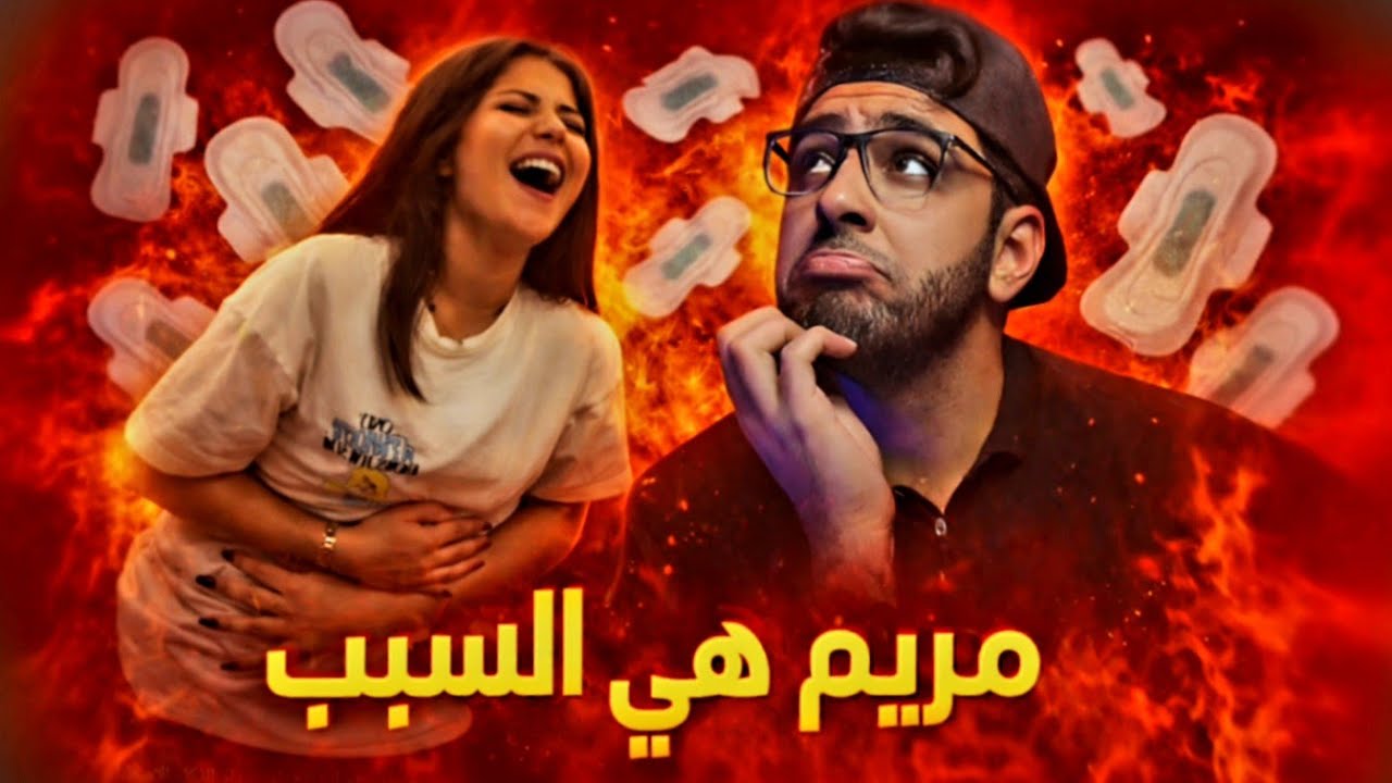 مريم  فطرت كل البنات في رمضان ... 😳 اخيرا ظهرت !!