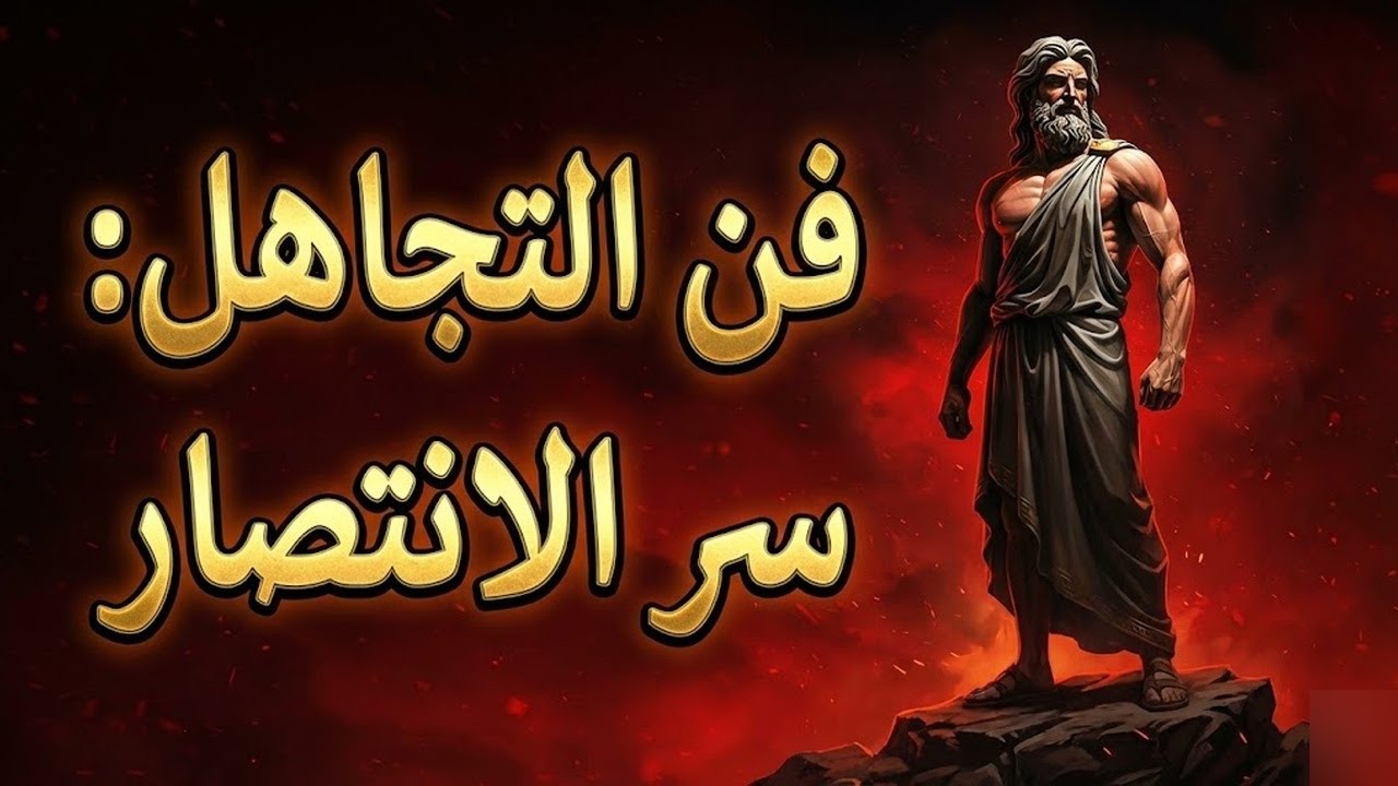 قوتك في التجاهل… ولكن بهذه الطريقة فقط الرواقية