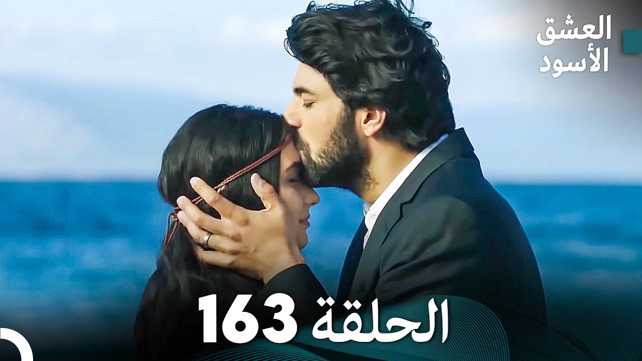 العشق الأسود الحلقة 163 (مدبلجة بالعربية) (Arabic Dubbed) FINAL - FULL HD