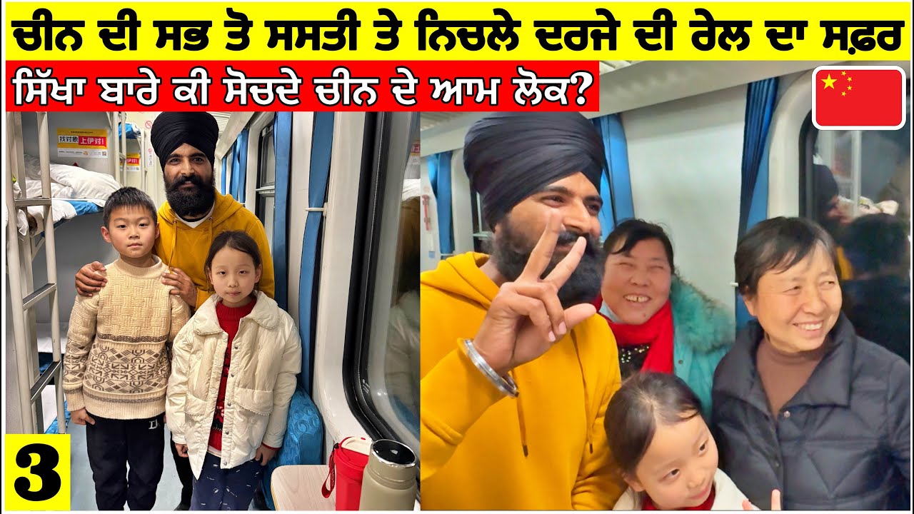 ਚੀਨ ਦੀ ਸਭ ਤੋਂ ਸਸਤੀ ਤੇ ਨਿਚਲੇ ਦਰਜੇ ਦੀ ਰੇਲ ਦਾ ਸਫਰ🇨🇳ਸਿੱਖਾ ਬਾਰੇ ਕੀ ਸੋਚਦੇ ਚੀਨੇ Cheapest Train in China