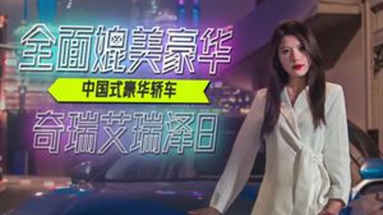 #上热门 全面媲美豪华，奇瑞艾瑞泽8演绎“中国式豪华轿车”@奇瑞汽车 #艾瑞泽8