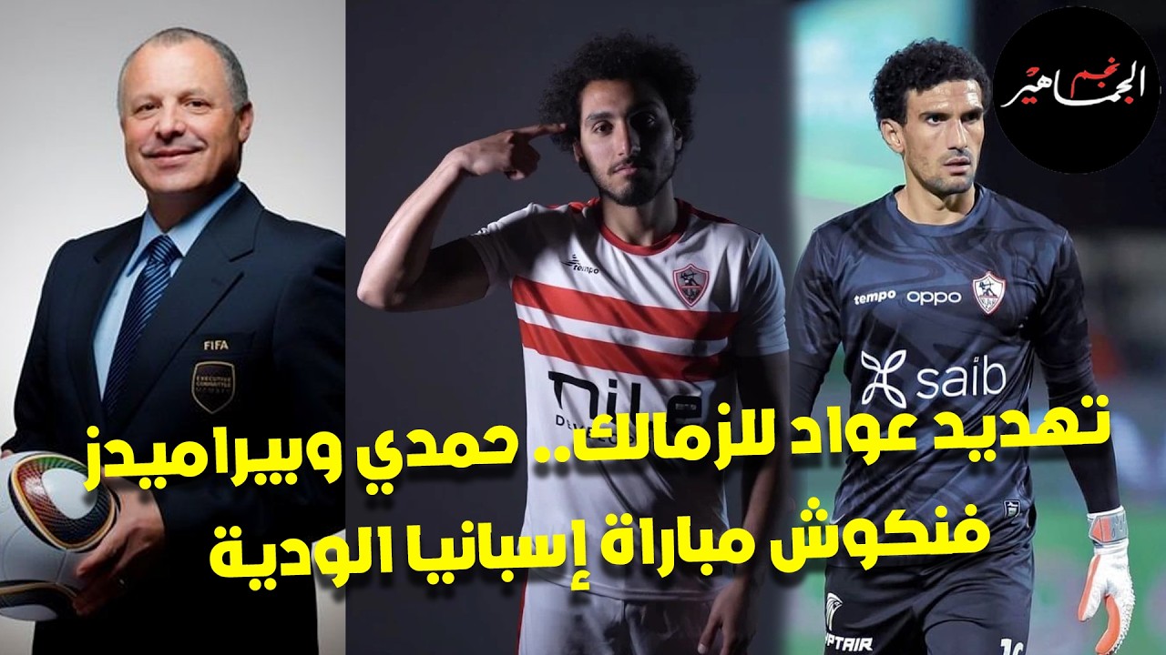 تهديد عواد للزمالك.. أحمد حمدي والانتقال إلى بيراميدز.. فضيحة لهاني أبو ريدة ورفاقه