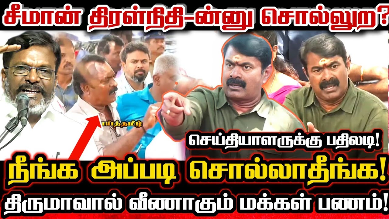 மீண்டும் திருமா காசுல தேர்தலை நடத்தனும் சட்டத்தை மாற்று! Seeman Angry Reply To Dmk Sun News Reporter