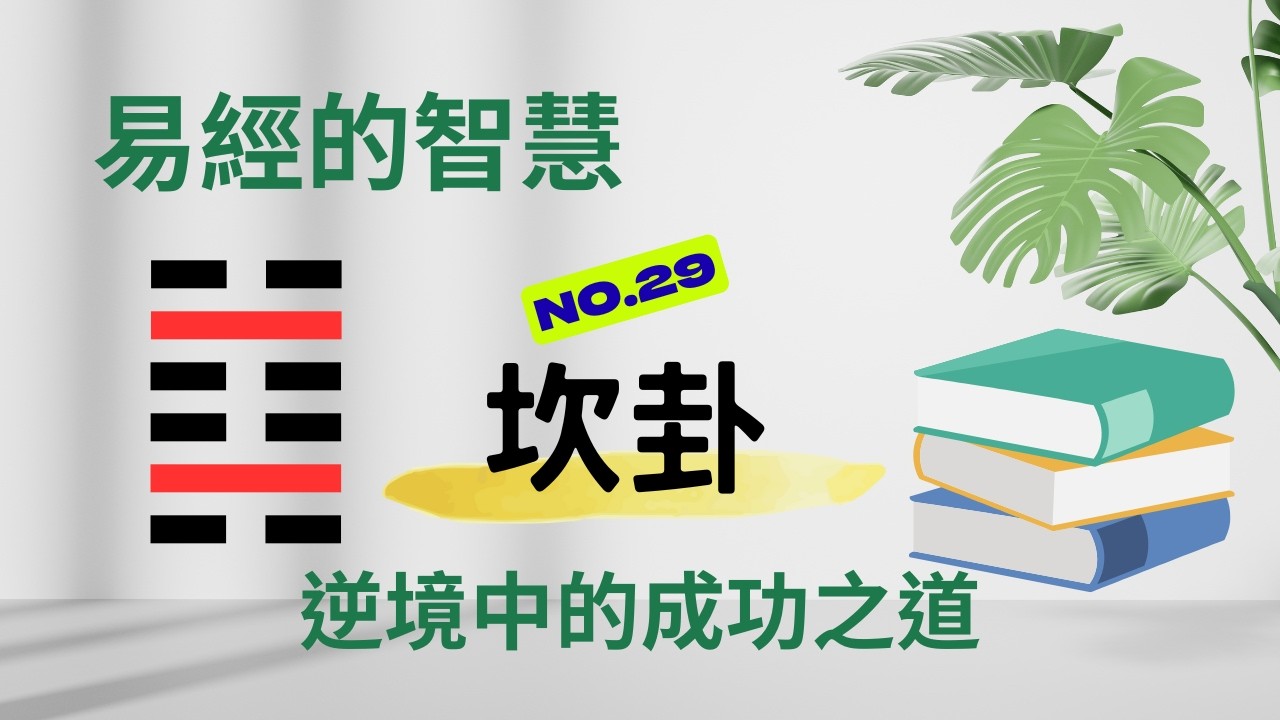 易經的智慧 | 第29卦 坎卦 | 困境不是絕路，如何化險為夷？