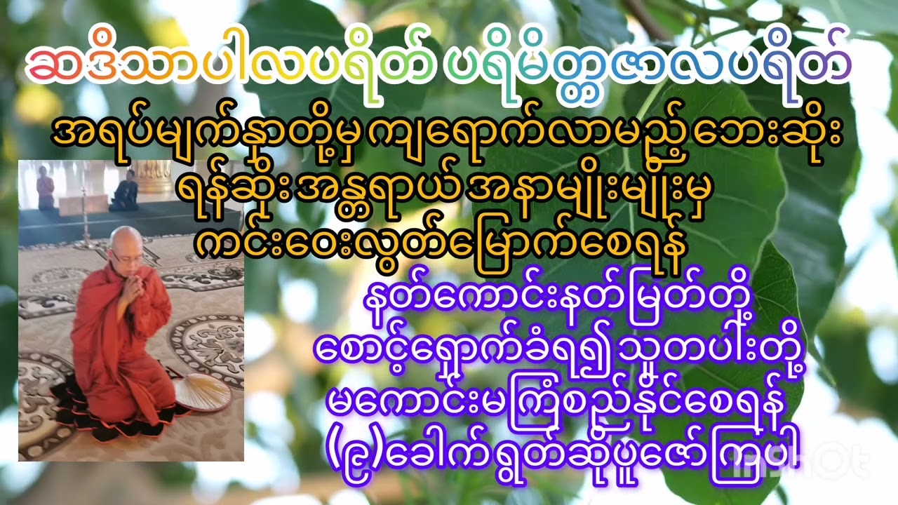 ဆဒိသာပါလသုတ်  ပရိမိတ္တဇာလသုတ် #အရှင်ဉာဏဝရ (ရွှေဝိုင်း) #တရားတော်များ