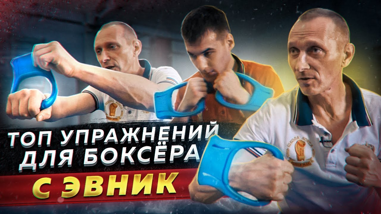 Как тренировать технику и силу удара с тренажёром Эвник| Лучшие упражнения для боксёра