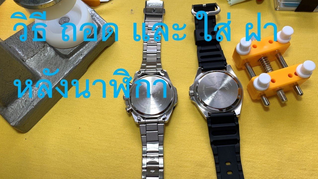 วิธีถอด และ ใส่ ฝาหลังนาฬิกา (casio duro, Edifice)