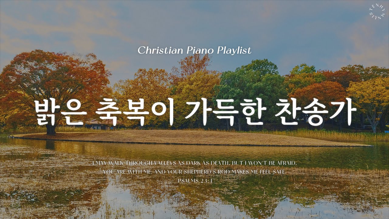 Playlist | 하루를 축복으로 가득 채워 줄 은혜로운 찬송가 | 피아노 찬송가 모음 | Blessing Hymn Piano