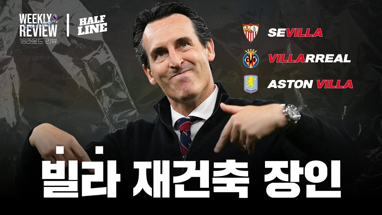 빌라, 11연승 질주ㄷㄷ | 25-26 프리미어리그 18라운드 | 위클리 리뷰