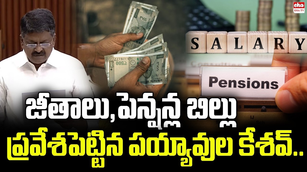 Salaries & Pensions Bill Introduced by Minister Payyavula Keshav | AP Assembly | Eha TV