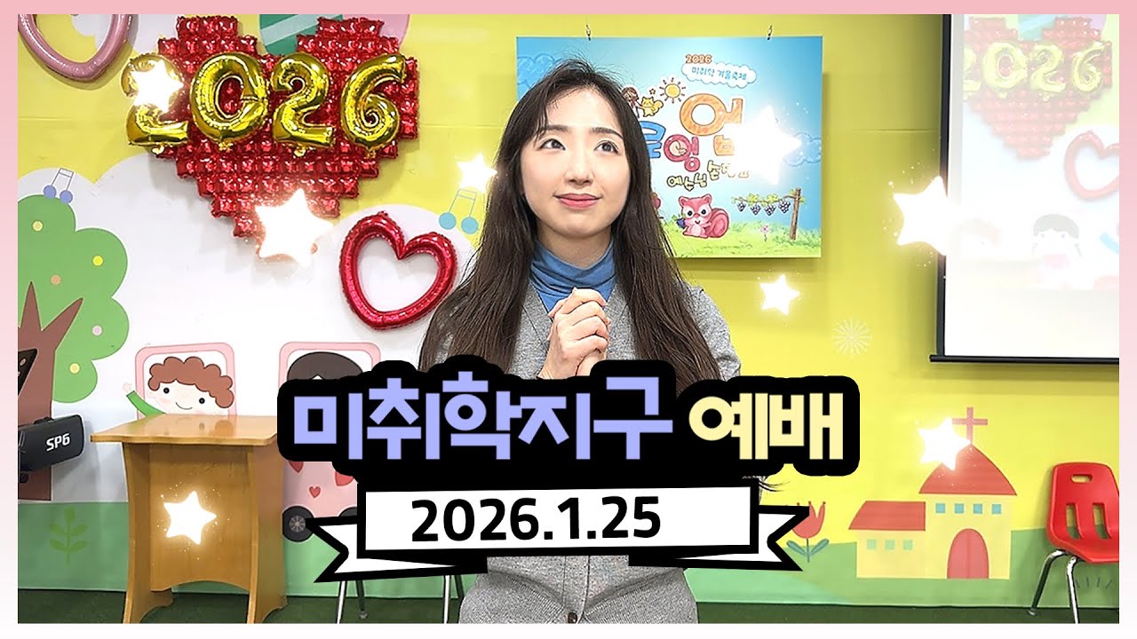미취학 / 유튜브 LIVE 예배 / 2026.01.25