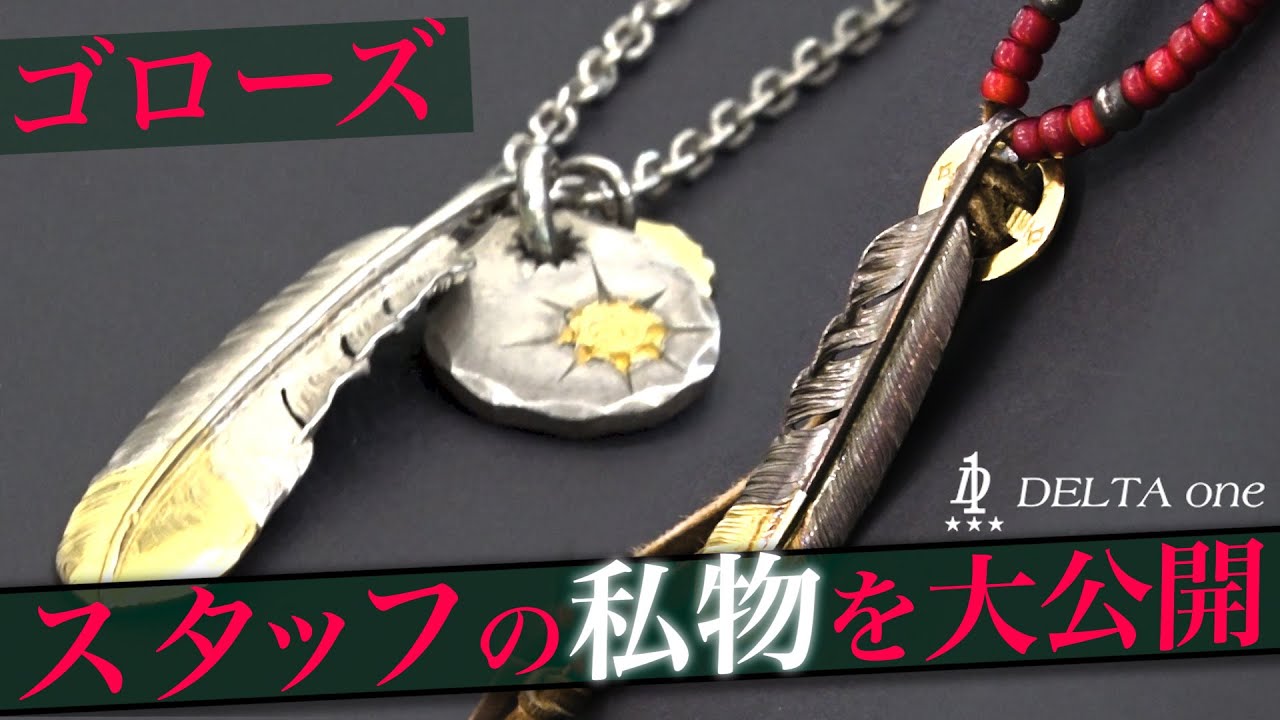 [goro’s]ゴローズ一流バイヤーの私物を大公開！玄人の組み方とは !?-DELTAone #42-