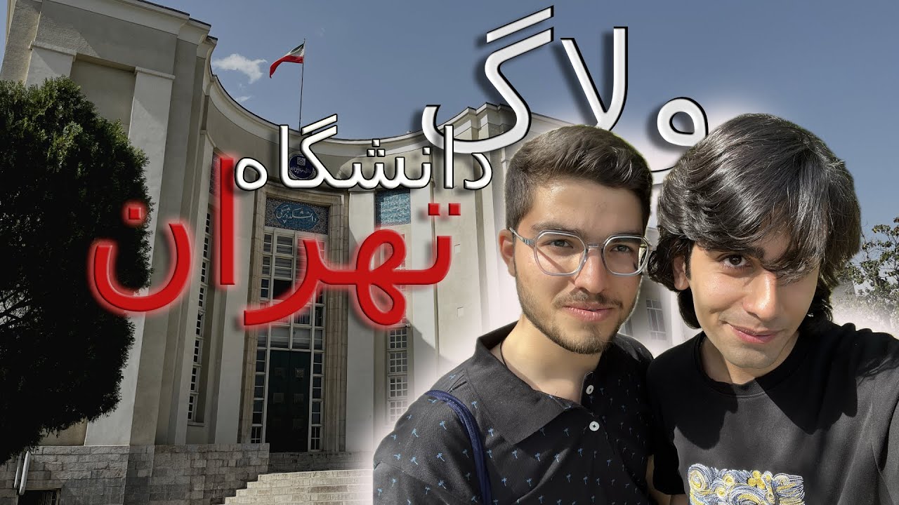 ولاگ دانشگاه تهران | خیلی با تصوراتم فرق داشت!😳
