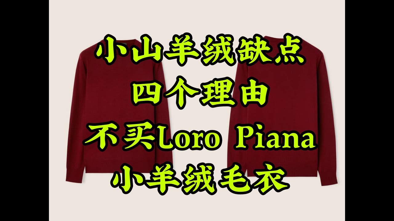 /Simon/ 4 Reason not to buy Loro Piana Baby Cashmere Sweater/不买Loro Piana小山羊绒的四个理由/小山羊绒缺点总会