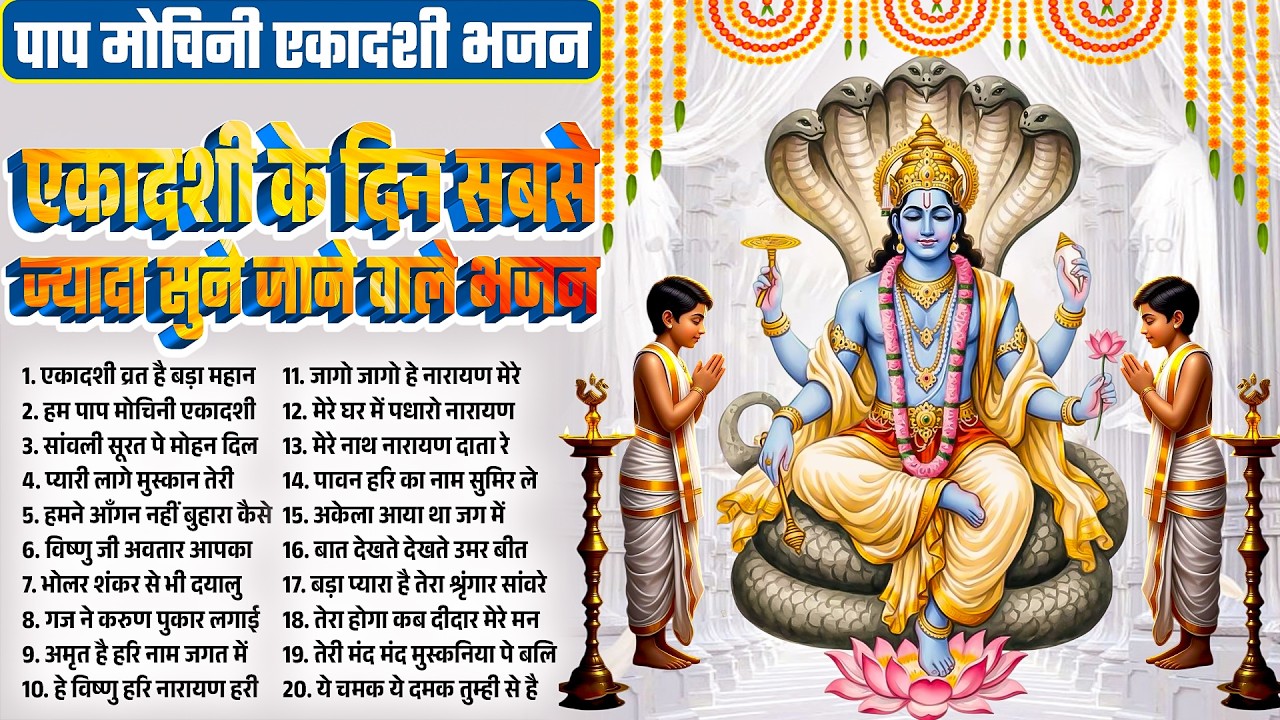 पाप मोचिनी एकादशी भजन~एकादशी के सबसे ज्यादा सुने जाने वाले भजन~Pap Mochini Ekadashi Bhajan 2026