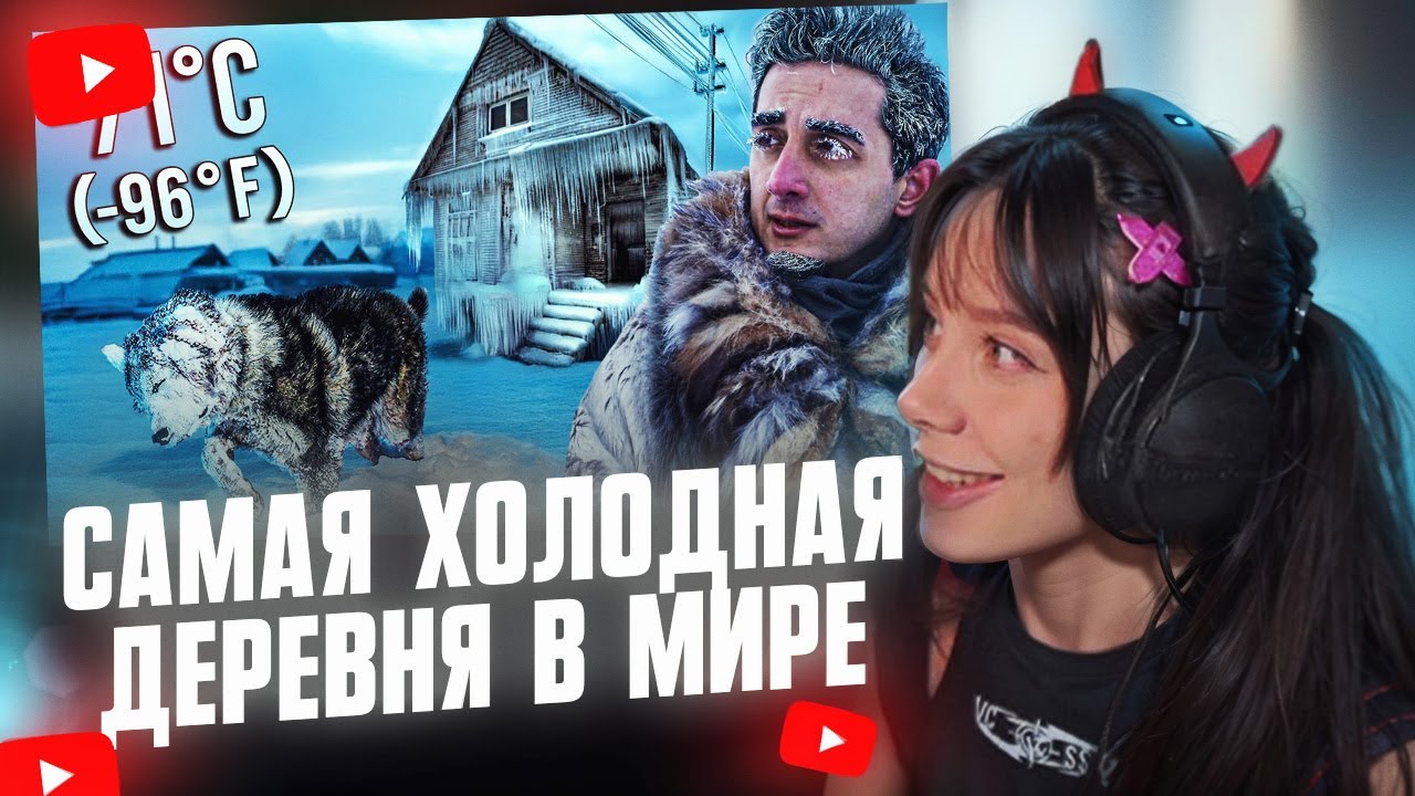 ФАСОЛЬКА СМОТРИТ: Самая холодная деревня в мире (Я потерял здоровье ради этого видео) -71°C