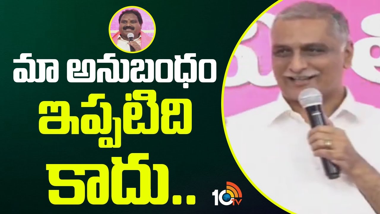 Harish Rao About Aroori Ramesh | మా అనుబంధం ఇప్పటిది కాదు.. | 10TV News