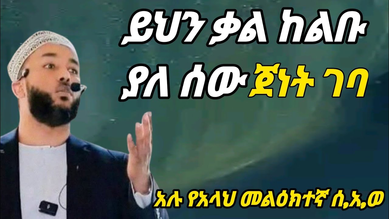 ይህን ዚክር ከልቡ ያለ ጀነት ይገባል! ustaz yasin nuru ኡዝታዝ ያሲን ኑሩ_ድአዋ