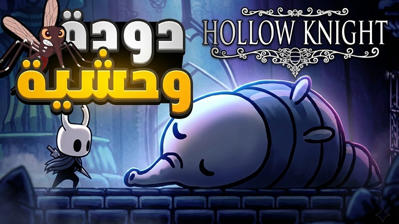 الحلقة 02🔥|  مواجهة زعيم Gruz Mother + اكتشاف عالم غامض | هولو نايت | Hollow Knight