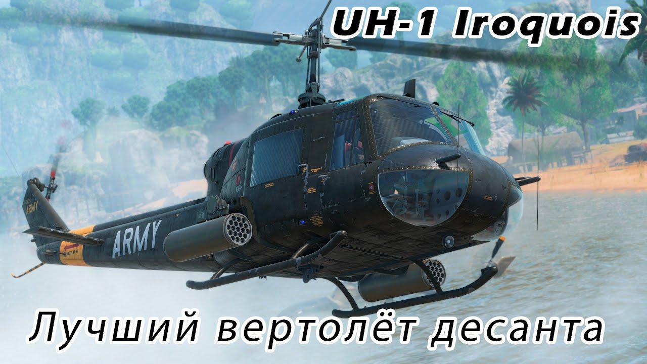 Почему UH-1 