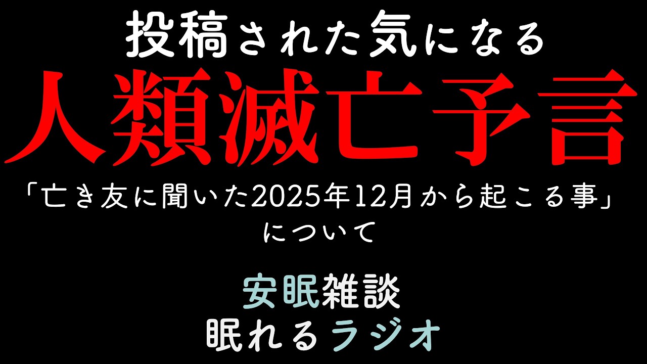 気になる投稿動画「亡き友に聞いた2025年12月から起こる事」の人類滅亡予言について #３Ｉアトラス(眠れるラジオ 都市伝説 作業用） # 40 #宜保愛子　テッチの予言