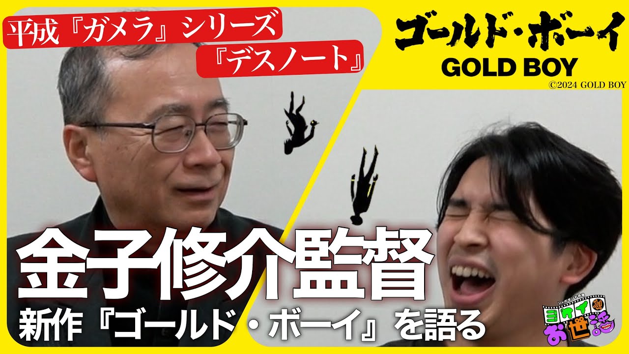 平成『ガメラ』シリーズ 金子修介監督 現る！新作『ゴールド・ボーイ』を語る！【ジャガモンド斉藤のヨケイなお世話】