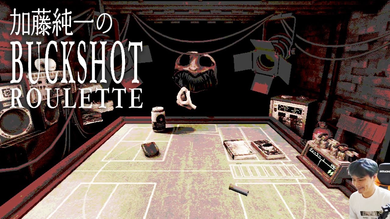 加藤純一のBuckshot Rouletteダイジェスト【2024/04/07】