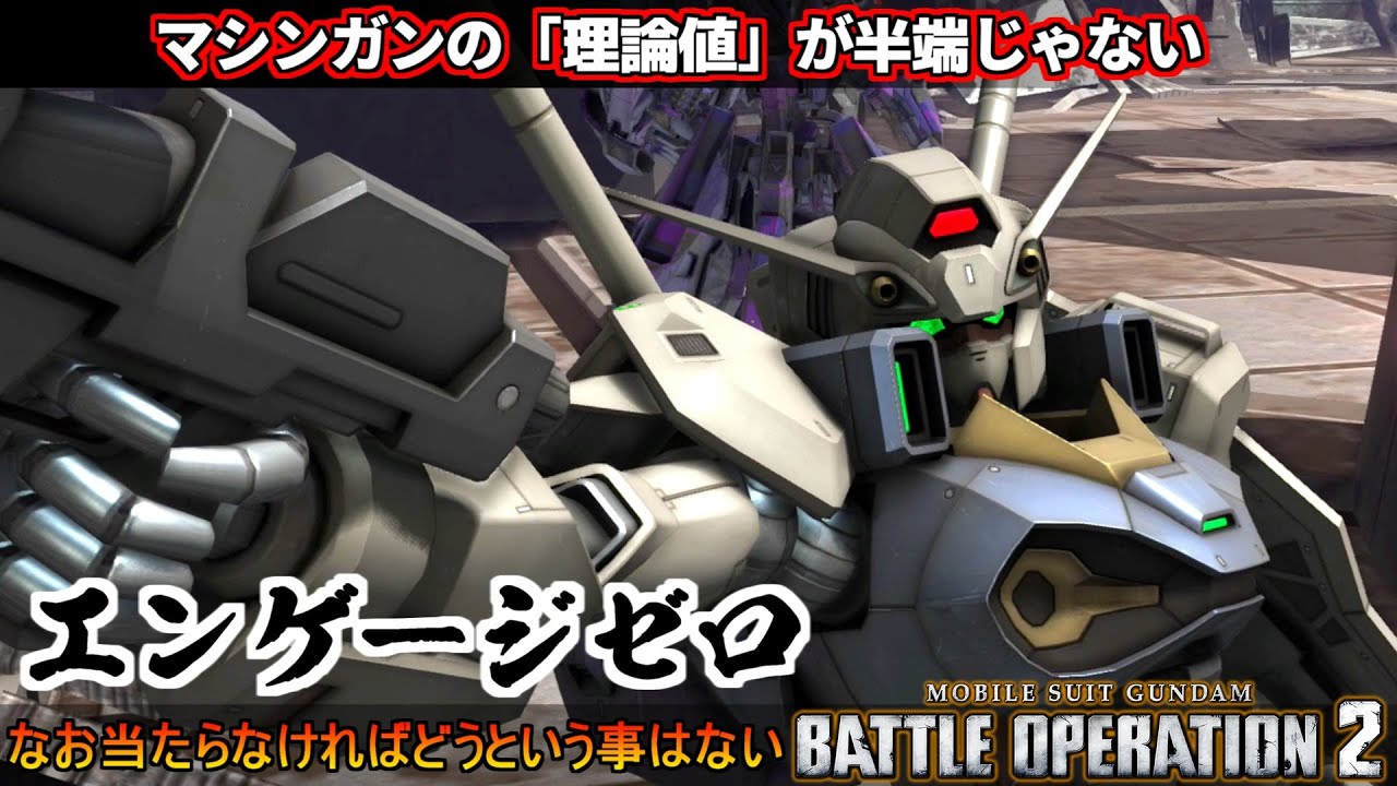 『バトオペ2』エンゲージゼロ！理論値はハイスペックすぎるマシンガン【機動戦士ガンダムバトルオペレーション2】『Gundam Battle Operation 2』GBO2新機体
